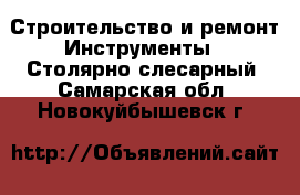 Строительство и ремонт Инструменты - Столярно-слесарный. Самарская обл.,Новокуйбышевск г.